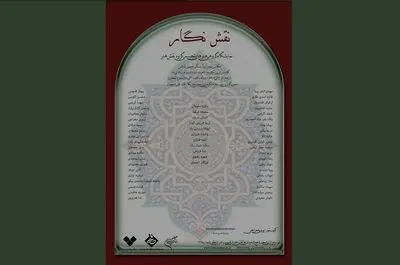 نگارخانه فرشچیان میزبان "نقش نگار" می‌شود