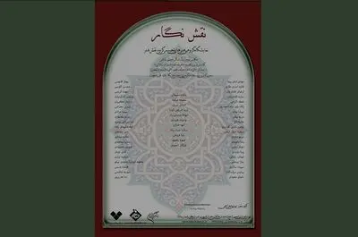 نگارخانه فرشچیان میزبان "نقش نگار" می‌شود