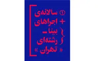 آغاز به کار نخستین سالانه اجراهای بینا رشته‌ای در تئاتر مستقل 
