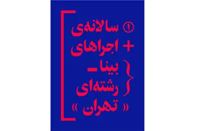 آغاز به کار نخستین سالانه اجراهای بینا رشته‌ای در تئاتر مستقل 