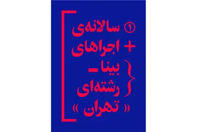 آغاز به کار نخستین سالانه اجراهای بینا رشته‌ای در تئاتر مستقل 