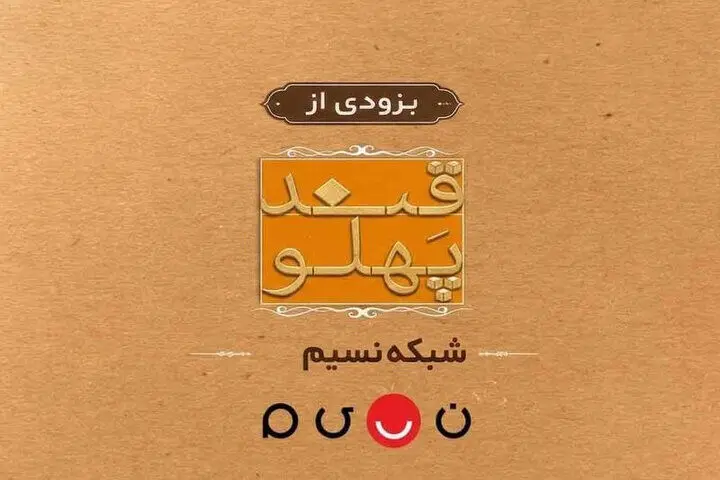 بازگشت «قند پهلو» به تلویزیون
