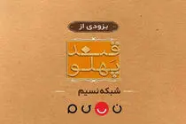 بازگشت «قند پهلو» به تلویزیون