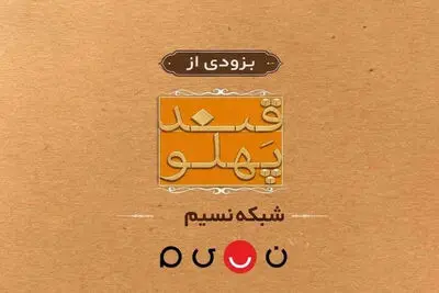 بازگشت «قند پهلو» به تلویزیون