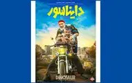  «دایناسور» رونمایی شد