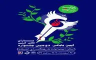 آیین پایانی دومین جشنواره ملی ادبی باران برگزار می شود