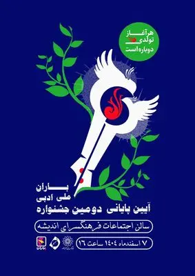 آیین پایانی دومین جشنواره ملی ادبی باران برگزار می شود