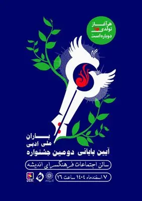 آیین پایانی دومین جشنواره ملی ادبی باران برگزار می شود