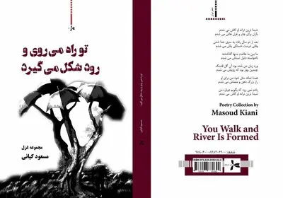 مجموعه غزلی از مسعود کیانی در نشر داستان منتشر شد