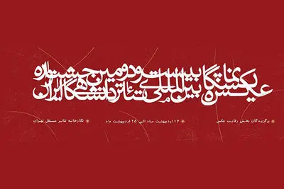 آثار راه‌یافته به بخش نمایشگاه عکس جشنواره تئاتر دانشگاهی معرفی شدند