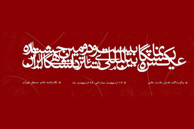آثار راه‌یافته به بخش نمایشگاه عکس جشنواره تئاتر دانشگاهی معرفی شدند