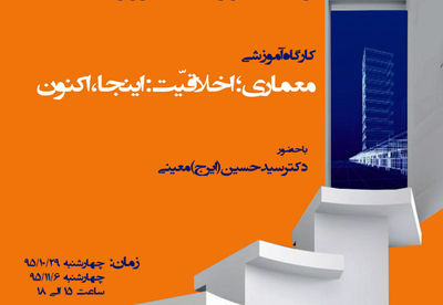 کارگاه "معماری؛ اخلاقیت: اینجا، اکنون" برگزار می‌شود