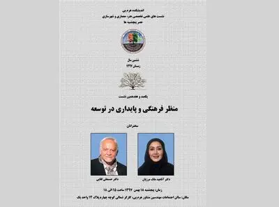 نگاهی بر منظر فرهنگی و پایداری در توسعه