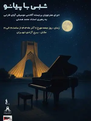 برگزاری کنسرت «شبی با پیانو» در برج آزادی