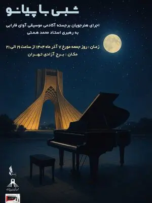 برگزاری کنسرت «شبی با پیانو» در برج آزادی