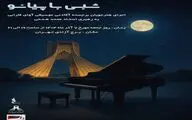 برگزاری کنسرت «شبی با پیانو» در برج آزادی