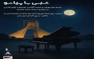 برگزاری کنسرت «شبی با پیانو» در برج آزادی