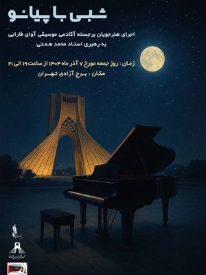 برگزاری کنسرت «شبی با پیانو» در برج آزادی