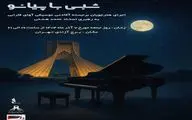 برگزاری کنسرت «شبی با پیانو» در برج آزادی