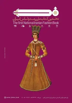 اولین کتاب ملی مد و لباس ایران رونمایی می‌شود