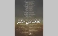 نمایشگاه گروهی «انعکاس هنر» در گالری زرنا برگزار می‌شود