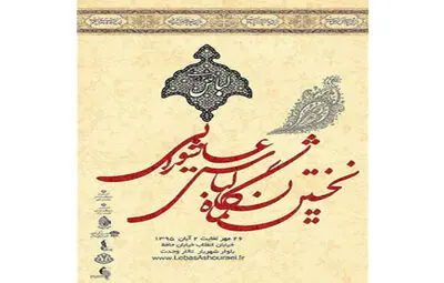 آغاز نمایشگاه لباس عاشورایی در تالار وحدت