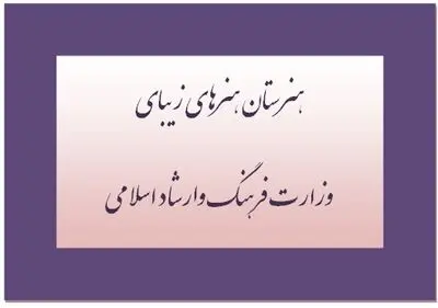 مهرماه امسال 5 هنرستان هنرهای زیبا در استان‌ها افتتاح شد