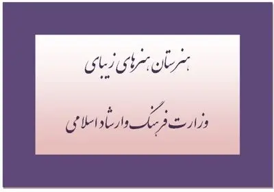مهرماه امسال 5 هنرستان هنرهای زیبا در استان‌ها افتتاح شد