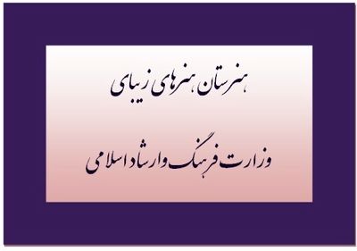 مهرماه امسال 5 هنرستان هنرهای زیبا در استان‌ها افتتاح شد