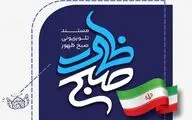 مستند تلویزیونی «صبح ظهور» روی آنتن رسانه ملی می‌رود