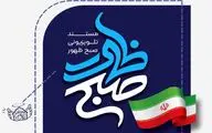 مستند تلویزیونی «صبح ظهور» روی آنتن رسانه ملی می‌رود
