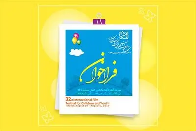  فراخوان سی و دومین جشنواره بین‌المللی فیلم‌های کودکان و نوجوانان منتشر شد