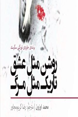 "روشن مثل عشق، تاریک مثل مرگ"  منتشر شد