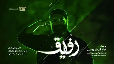«رفیق» با صدای ابوذر روحی در پویش رفیق / برای پاسداشت شهدای اقتدار

