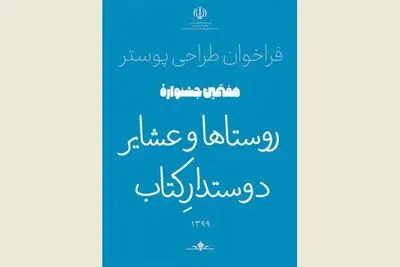 فراخوان طراحی پوستر هفتمین دوره جشنواره روستاها و عشایر دوستدار کتاب
