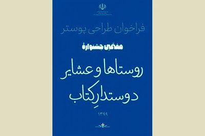 فراخوان طراحی پوستر هفتمین دوره جشنواره روستاها و عشایر دوستدار کتاب