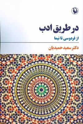 انتشار «در طریق ادب» سعید حمیدیان