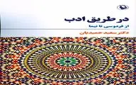 انتشار «در طریق ادب» سعید حمیدیان