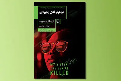 "خواهرم، قاتل زنجیره‌ای" برنده جایزه بهترین داستان جنایی منتشر شد / رمانی که نگاه متفاوتی به نقش زیبایی ظاهری در زندگی دارد 