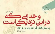 کتاب «و خدایی که در این نزدیکی است» به چاپ چهارم رسید