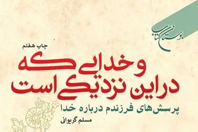 کتاب «و خدایی که در این نزدیکی است» به چاپ چهارم رسید