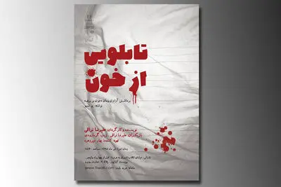 نمایش "تابلویی از خون" در عمارت روبرو