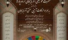 پارلا، موسیقی آذربایجانی را به تالار وحدت می‌آورد