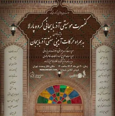 پارلا، موسیقی آذربایجانی را به تالار وحدت می‌آورد
