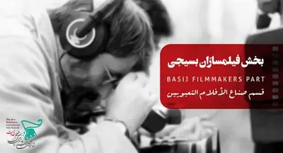 فیلمسازان بسیجی در شانزدهمین جشنواره فیلم مقاومت