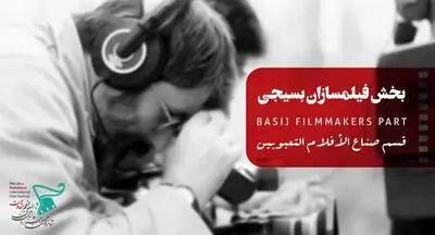 فیلمسازان بسیجی در شانزدهمین جشنواره فیلم مقاومت
