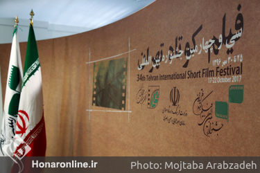 نشست خبری سی و چهارمین جشنواره بین المللی فیلم کوتاه