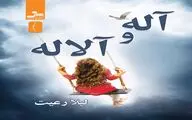 رمانی عاشقانه با مفاهیم روانشناسی-اجتماعی