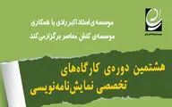 برگزاری کارگاه‌های نمایشنامه‌نویسی در موسسه استاد اکبر رادی