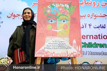 رونمایی از پوستر بیست و پنجمین جشنواره بین المللی تئاتر کودک و نوجوانان